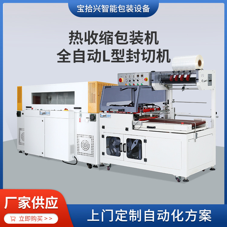 供应防潮BSX-5030W热收缩包装机BSX-5545LL型一体式封切机热缩膜