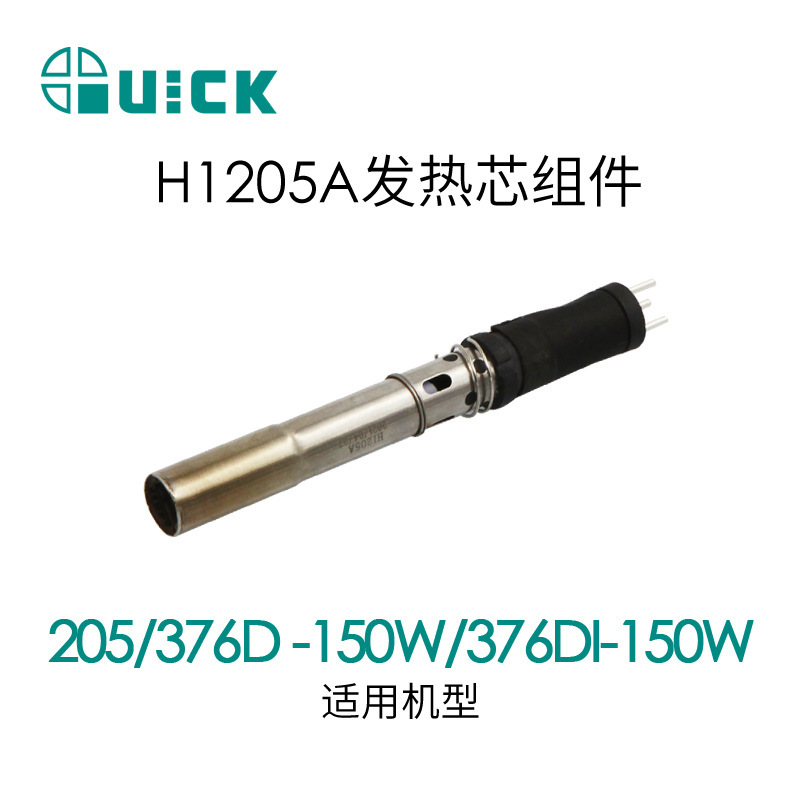 QUICK快克205/376DI-150焊台发热芯 H1205A发热芯组件
