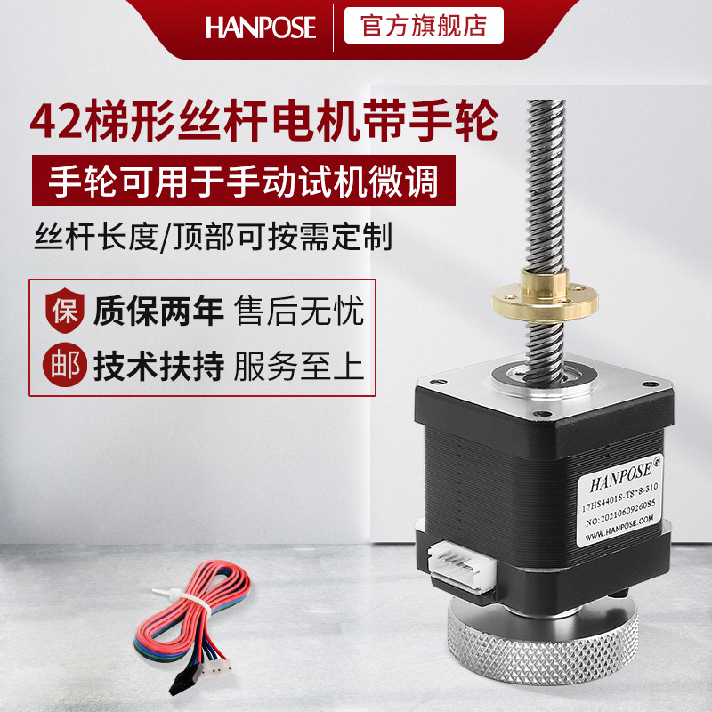 42梯形直线丝杆电机组合 带手轮可调节电流大扭矩NEMA 17厂家现货