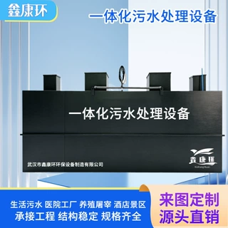 定制地埋式污水处理设备一体化生活污水处理设备全自动大型机器