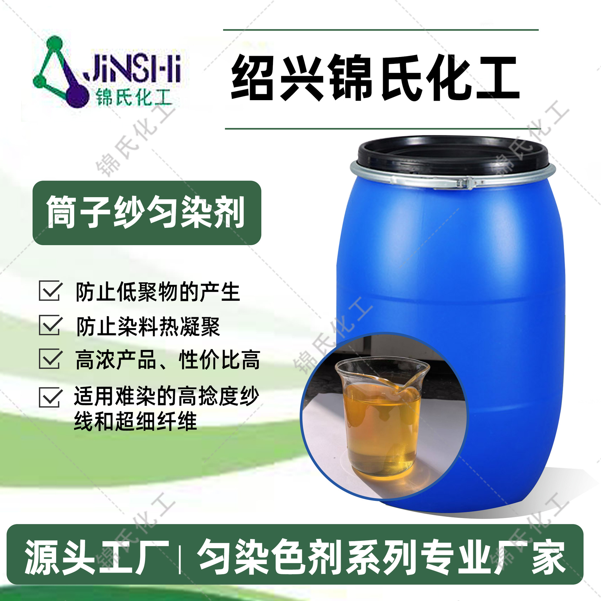 锦氏化工筒子纱匀染剂防止低聚物产生解决敏感色色渍色花