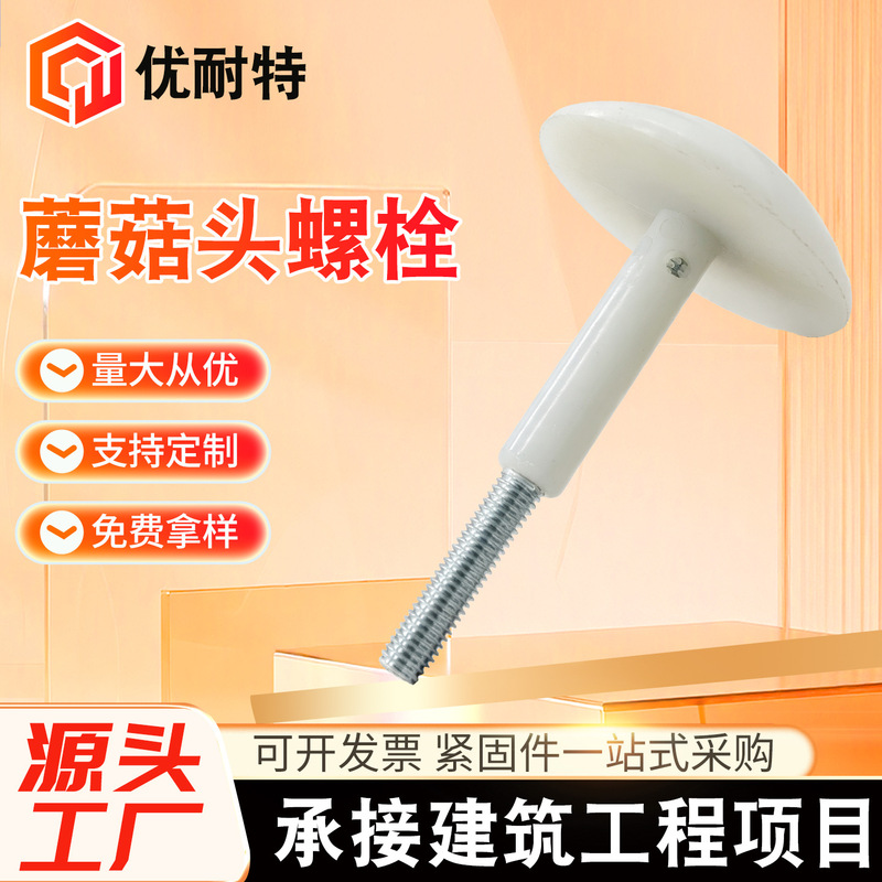 Cold storage panel ceiling mushroom head nylon screws, panel mushroom nails, special nylon mushroom head bolts for cold storage Cold storage panel ceiling mushroom head nylon screws, panel mushroom nails, special nylon mushroom head bolts for cold storage