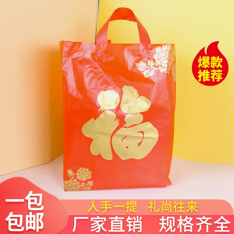 新年红色手提袋福字手提袋喜庆春节年货手提塑料包装袋手挽胶袋子