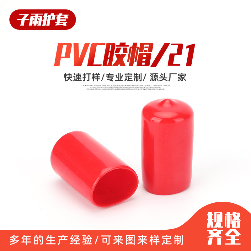 PVC胶帽21橡胶护套螺丝保护套橡皮帽外螺纹橡胶保护帽电子防护套