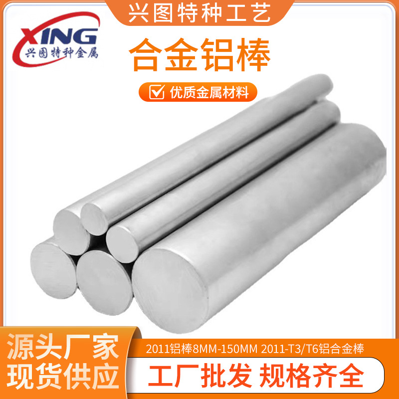 供应易切削2011铝棒8MM-150MM 2011-T3/T6铝合金棒厂家 可零切