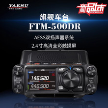 YAESU八重洲FTM-500DR车载台UV双段数字电台50W功率越野自驾游