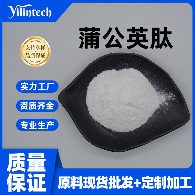 蒲公英肽99% 蒲公英蛋白肽 蒲公英肽粉 宜霖生物 小分子活性肽