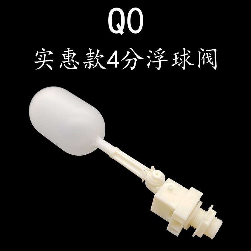 Q0实惠款4分塑料浮球阀水箱养殖场水塔专用浮球阀进水阀