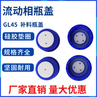 Mobile Phase Bottle Cap Transparent Liquid Chromatography Shuniu Liquid Phase Solvent Bottle Cap Screw Mouth Liquid Storage Bottle Chemical Reagent Bottle Cap
