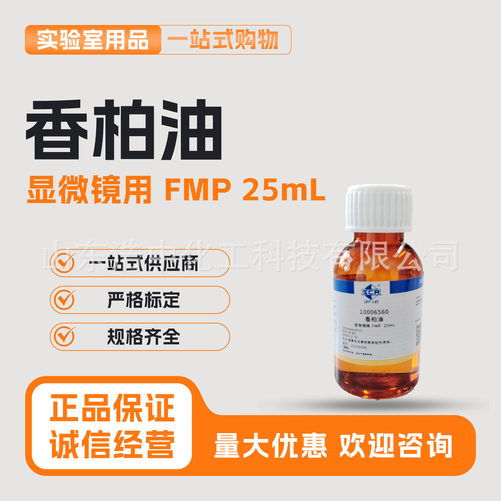 国药 香柏油 沪试 显微镜用 FMP 25ml