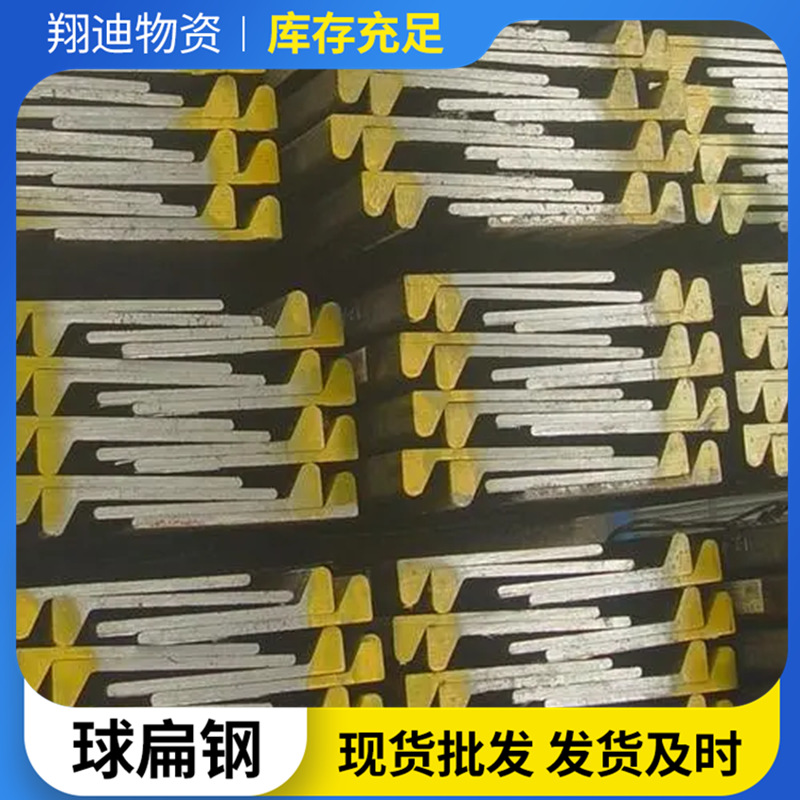 现货球扁钢供应ccsa180球扁钢抗磨耐腐蚀高强球扁钢造船用球扁钢