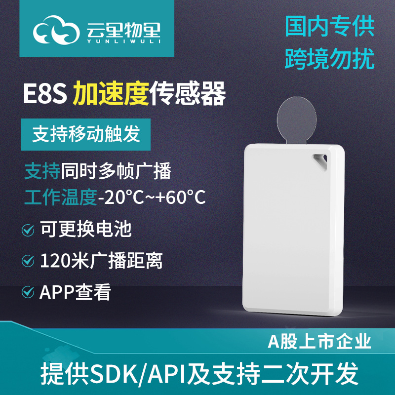 【厂家直供】带加速度传感器E8S便携性iBeacon设备蓝牙信标