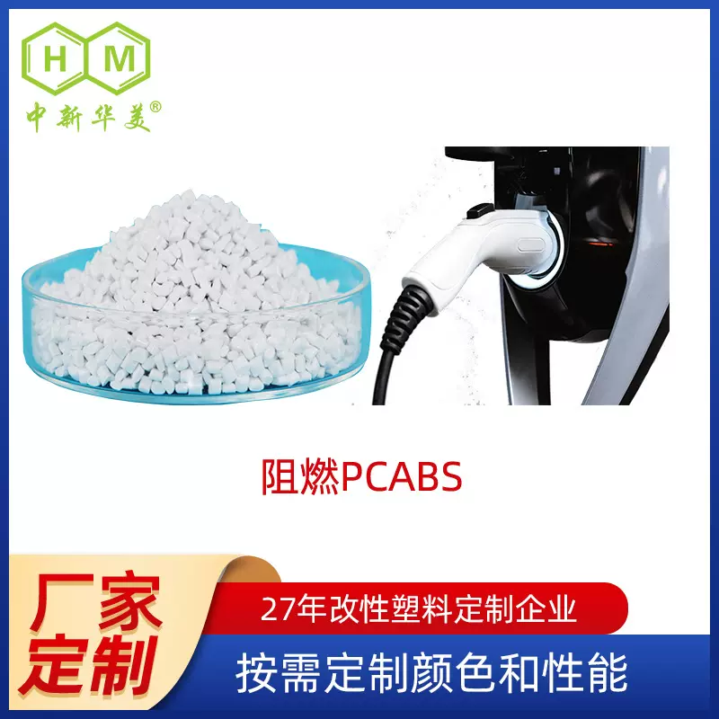 厂家定制pc/abs 汽车充电桩用塑料v0阻燃pcabs合金 性能稳定