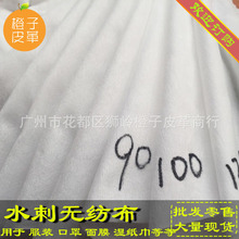 全棉水刺无纺布平纹再生 现货棉布服装鞋包辅助 洗脸巾湿巾原料