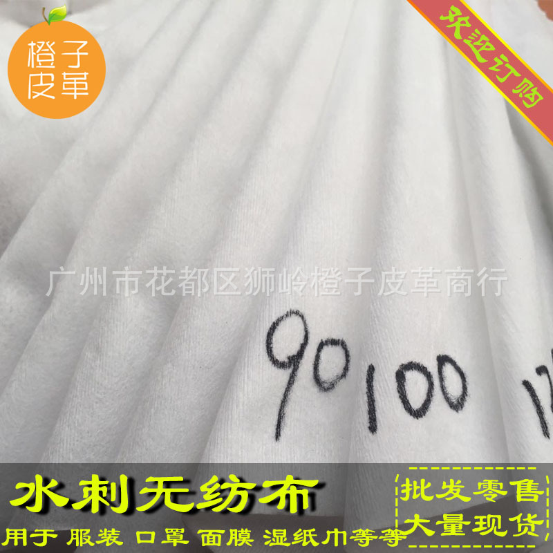 全棉水刺无纺布平纹再生 现货棉布服装鞋包辅助 洗脸巾湿巾原料