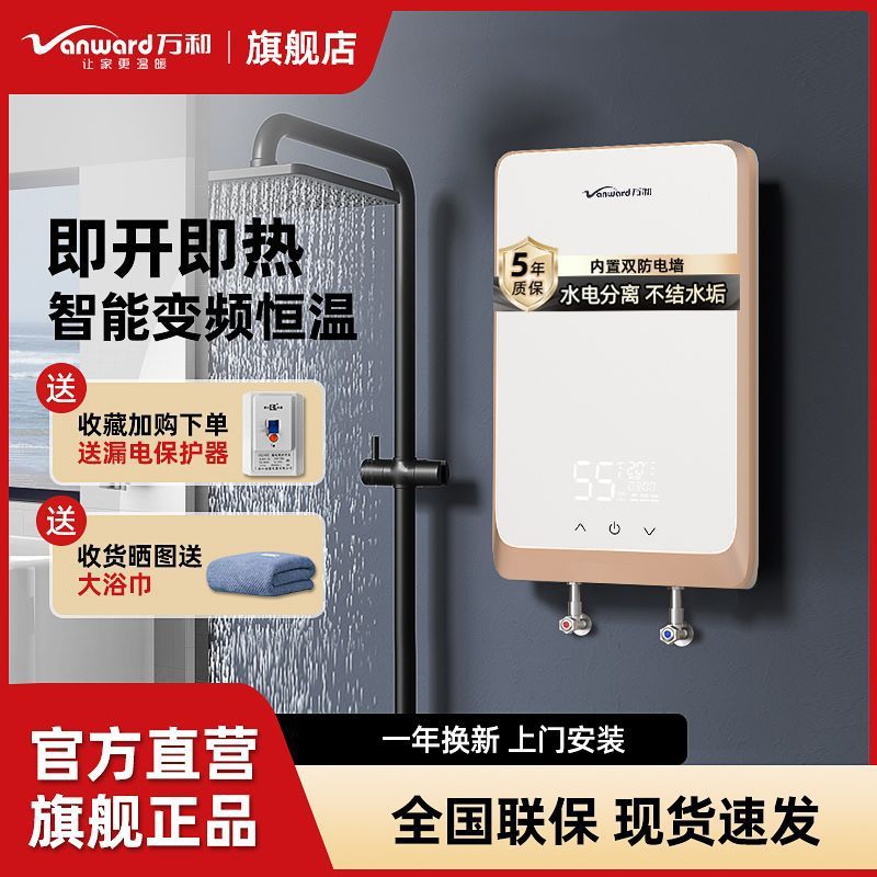 万和即热式电热水器家用恒温热水器过水快速热卫生间洗澡淋浴