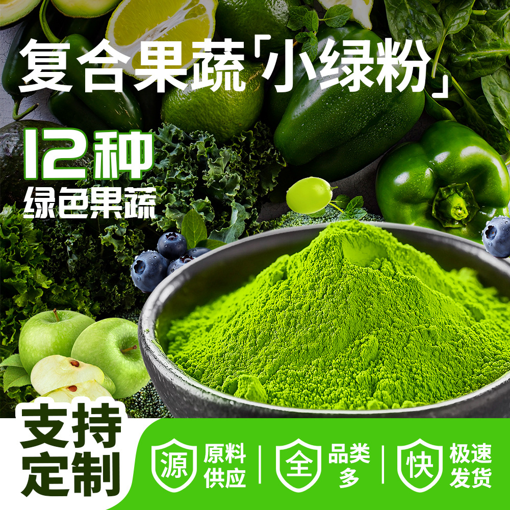 复合果蔬小绿粉原料膳食纤维羽衣甘蓝大麦青汁苹果粉果蔬代餐粉
