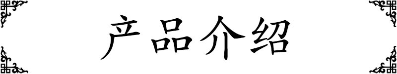 产品介绍-标题.jpg