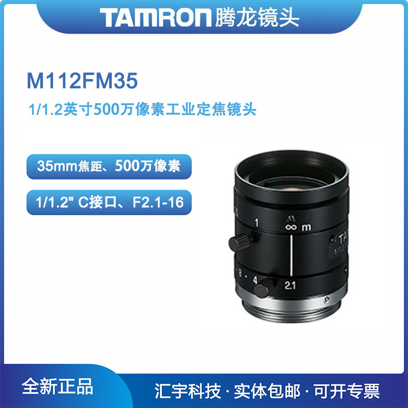 M112FM35 腾龙1/1.2英寸 500万像素35mm定焦紧凑形机器视觉镜头