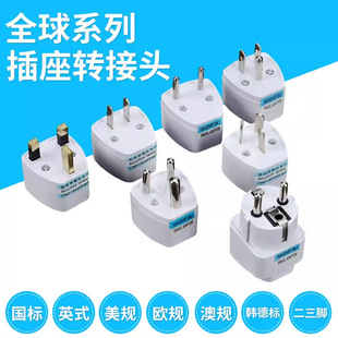 National standard Hong Kong version British standard American Standard German and Korean European standard two three-leg universal power conversion plug socket adapter