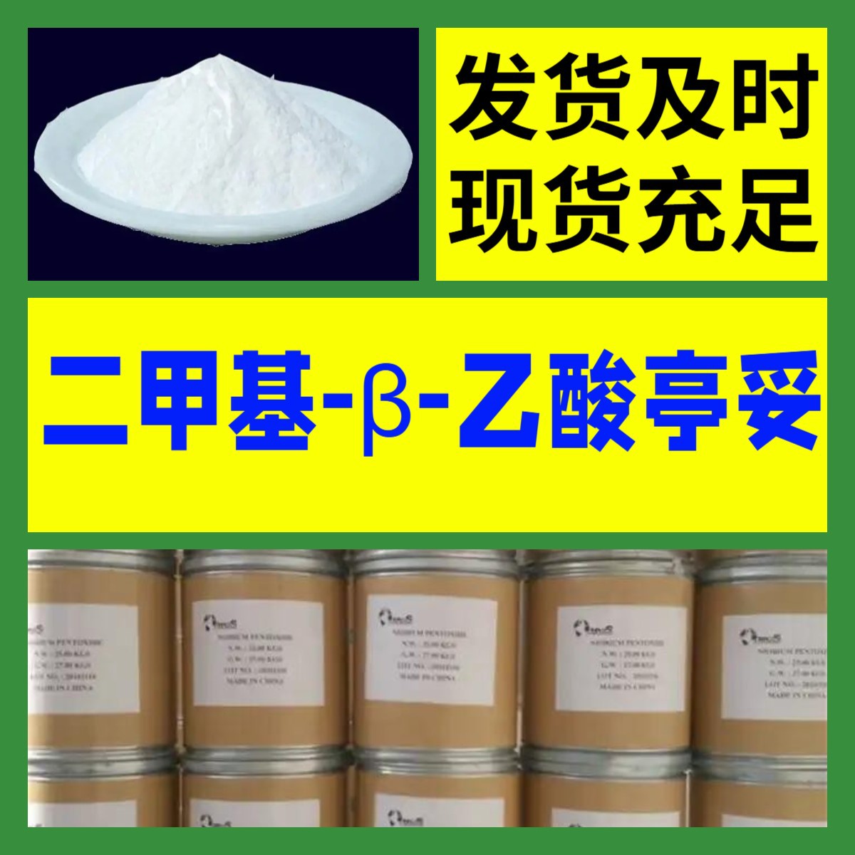 二甲基-β-乙酸亭妥 生产厂家仓库现货化工大全 现货充足上海浙江