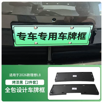 Suitable for the 2026 Li Auto License plate holder/license plate holder - 2026-model-li-auto-l8-front-and-rear-license-plate-frames-with-screws-painted-black