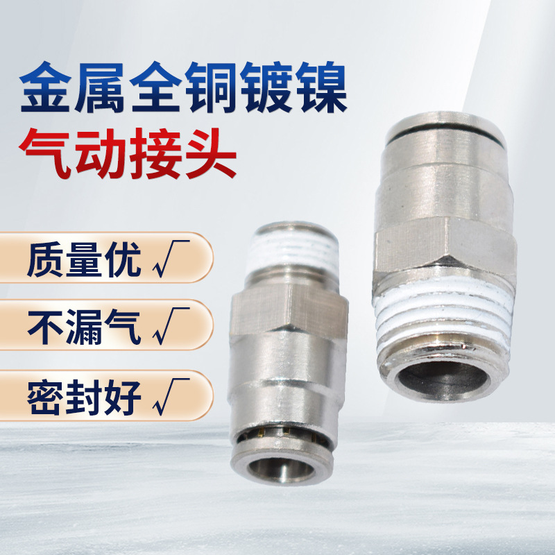 金属全铜镀镍气动接头 铜电镀金属直通快插接头 4/6/8/10/12插管