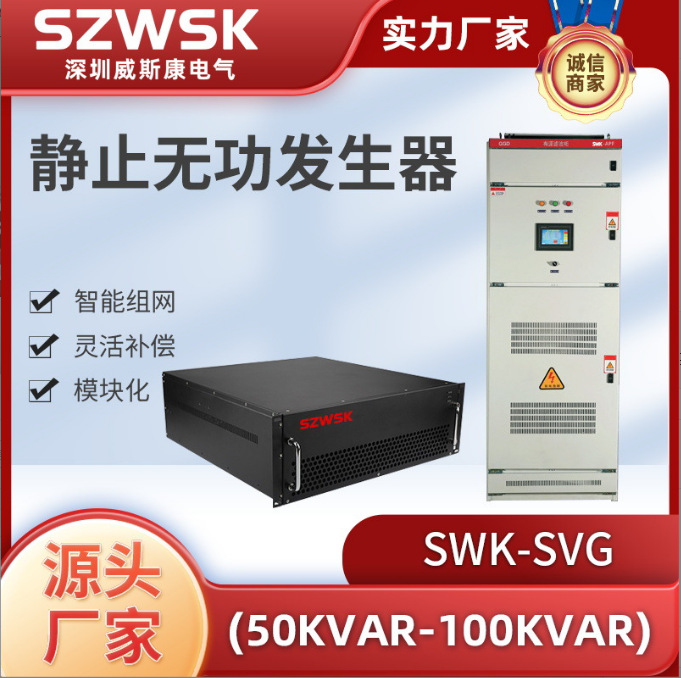SWK-SVG系列静止无功发生器整柜 电力滤波器滤波装置智慧补偿装置