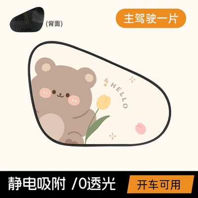 Car Window Sunshade, Car Heat Insulation Sunshade, Side Window Sunshade, Electrostatic Sunshade Sticker, Kidsren's Car Sun Protection Shield (Sun shade) - tulip-bear-electrostatic-adsorption-one-piece-for-main-driver