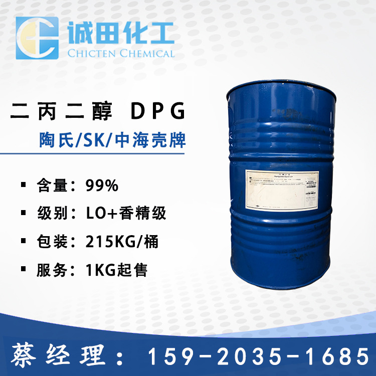 美国陶氏 二丙二醇 LO+香精级  香精增溶剂 极低气味215KG