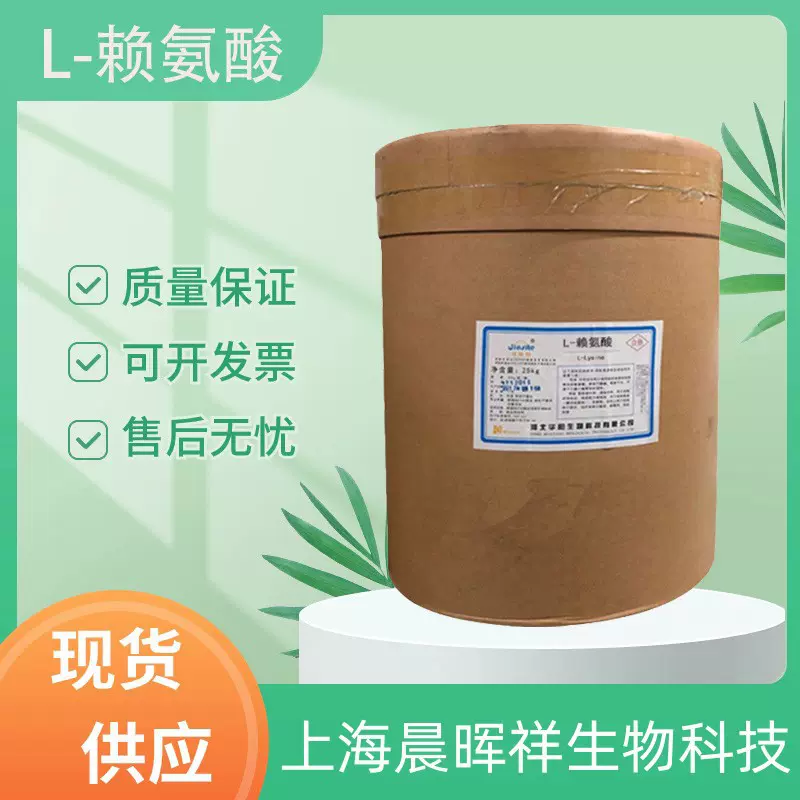 现货 食品级L-赖氨酸 营养强化剂氨基酸赖氨酸食品添加25kg/桶