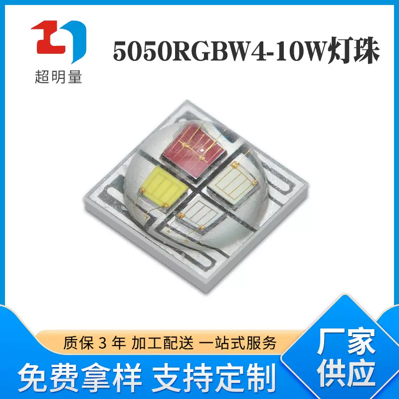 5050RGBW四合一全彩大功率10W陶瓷灯珠5050RGBW纯金线七彩LED灯珠