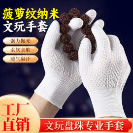 批发纳米文玩手套升级款菠萝纹抛光核桃盘串盘珠打底包浆厂家直销