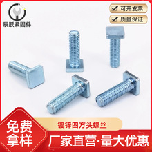 四方头螺丝 方头滑块专用机螺钉 T型螺钉  非标薄头镀锌螺丝螺栓