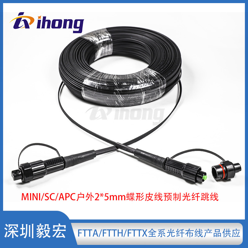MINI/SC户外2*5mm蝶形皮线缆5mm双护套圆形光缆防水光纤跳线