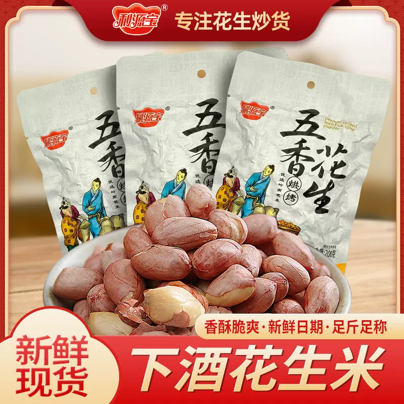 利源宝五香花生炒货批发新鲜下酒菜花生米坚果零食小吃去壳花生米