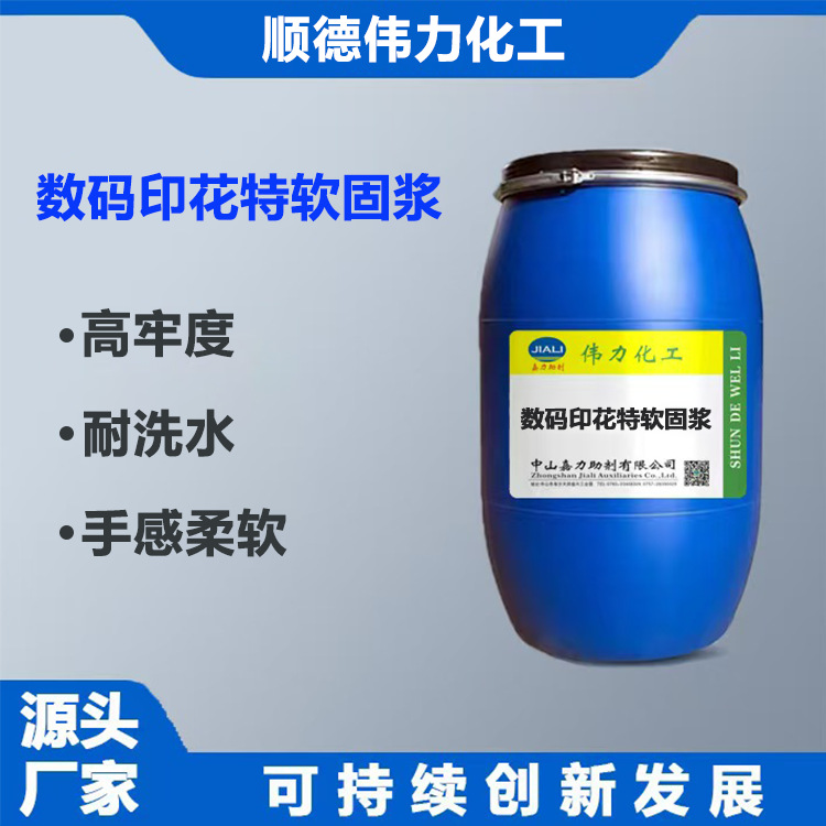 数码印花特软固浆印花固浆涂料粘合剂颜料固色浆纺织印染洗水助剂