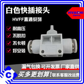 白色快速接头HVFF手阀开关阀气管快插塑料阀门HVFF-4/6/8/10/12