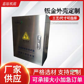 嘉原机箱专业供应不锈钢箱体，壳体 不锈钢机柜 不锈钢加工