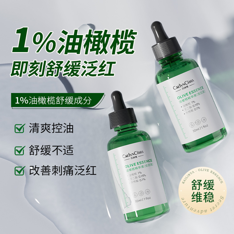 现货【48小时发】凯琳雅油橄榄精华液痘肌版补水保湿滋润提亮肤色|undefined