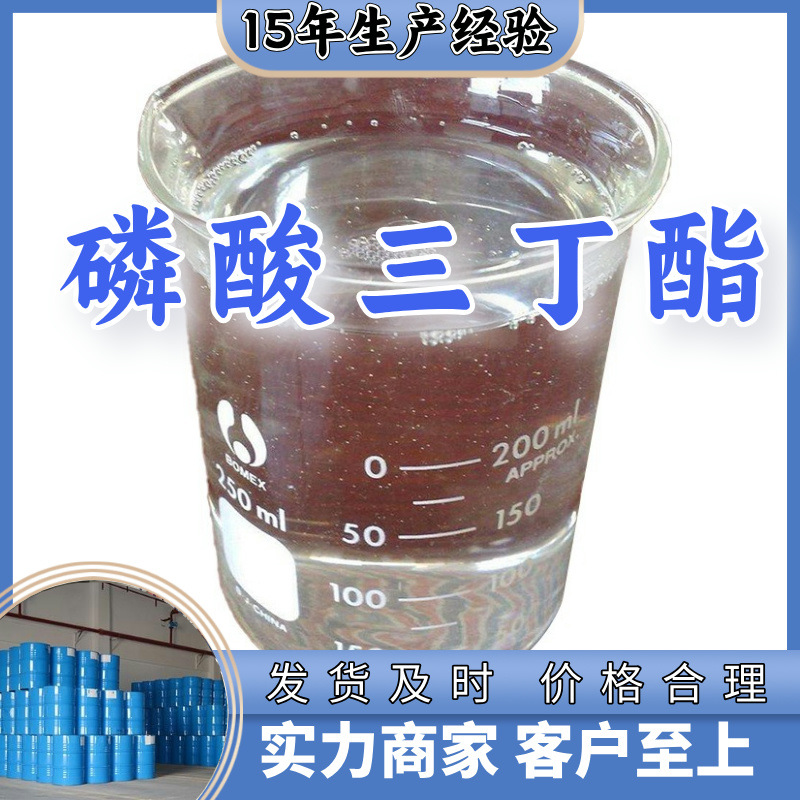 磷酸三丁酯  生产厂家多用途20年生产经验仓库现货山东江苏上海