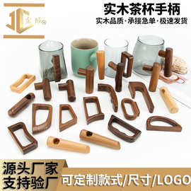 马克杯黑胡桃木把手   水壶榉木把手 茶杯木手柄  泡茶杯把手