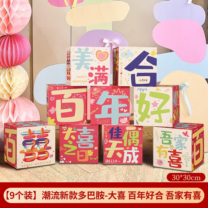 多巴胺婚房布置套装粉色结婚装饰喜字落地摆件彩色堆堆盒女方客厅|undefined