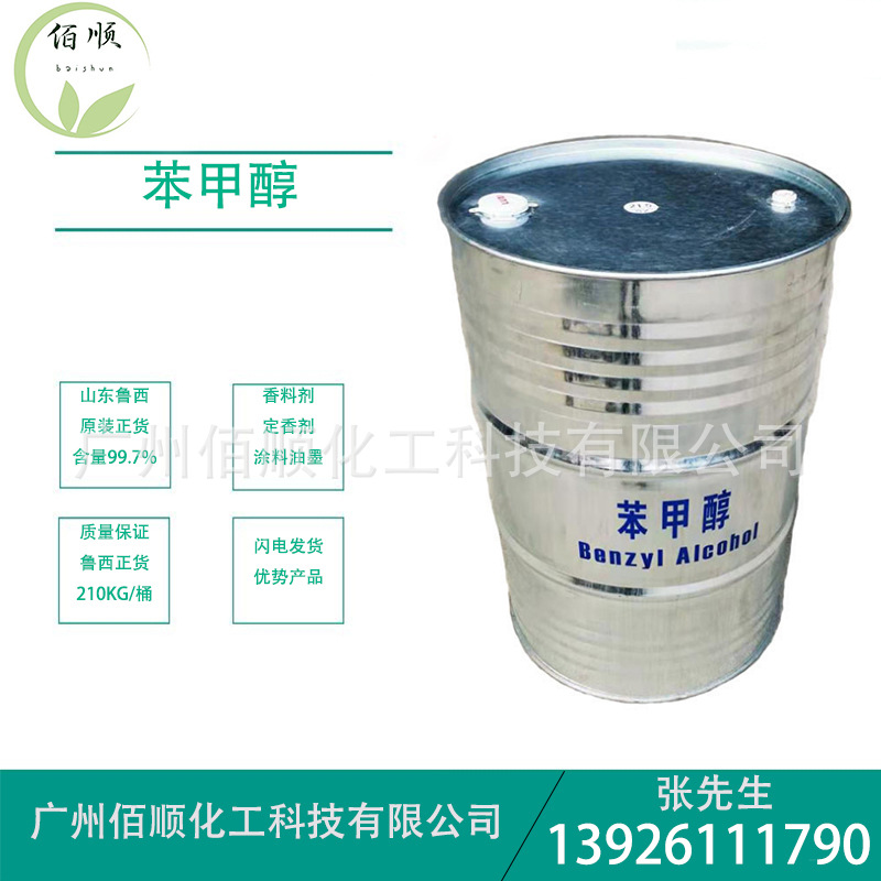 供应苯甲醇 苄醇 山东鲁西苯甲醇 有机稀释剂 定香剂苯甲醇