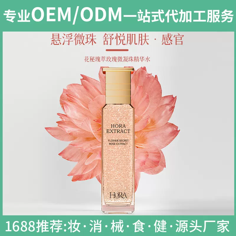 HORA花秘瑰萃玫瑰微珠精华水补水修护精华液保湿紧致玻尿酸代加工