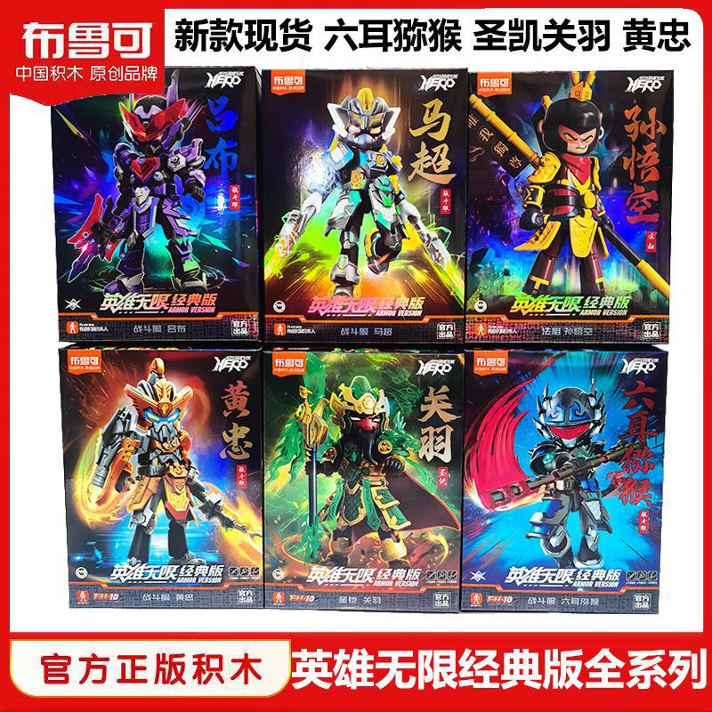Bruko Building Block Classic Edition Infinite Heroes Guan Yu Zhao Yun Huang Zhong Six-Eared Monkey Assembled Lu Bu Toy Figure