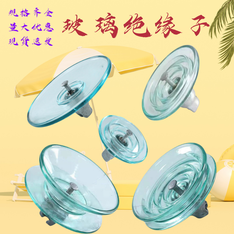 钢化玻璃绝缘子 标准型盘形悬式玻璃绝缘子 防污型玻璃绝缘子