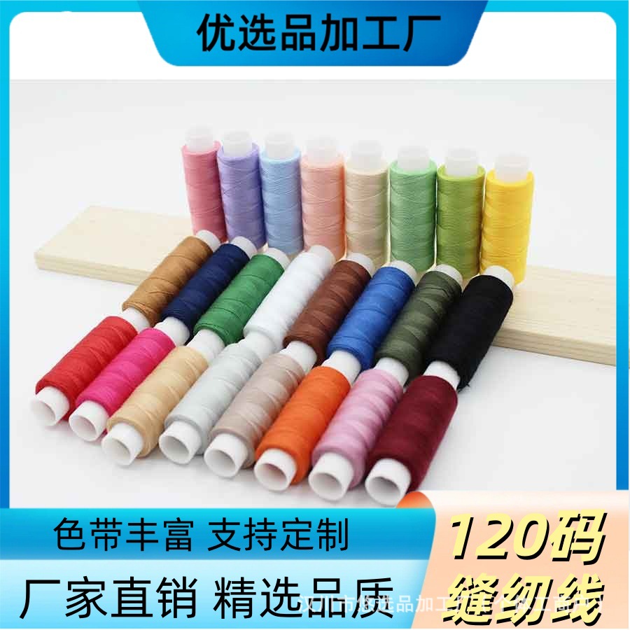 热销24色402缝纫线 每卷120码家用小线 宿舍用小线