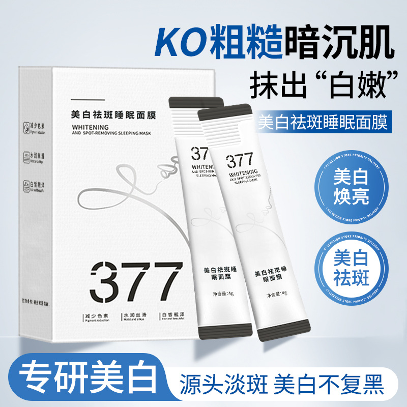 377美白淡斑睡眠面膜去黄提亮淡斑点补水便携20条装免洗凝胶面膜