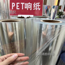 响纸 毛绒玩具响纸 透明响纸 PET响纸玩具材料 响纸卷材散卖 批发